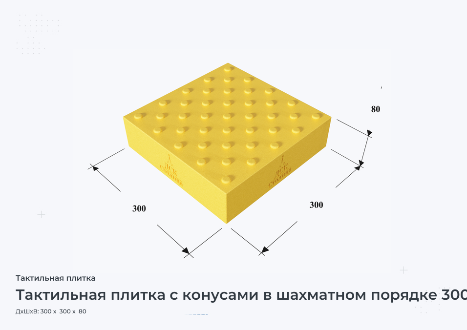Тактильная плитка с конусами в шахматном порядке 300х300х80
