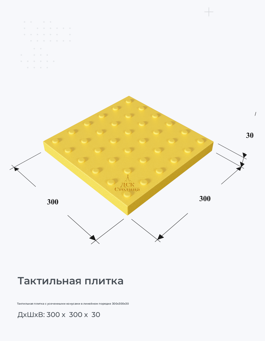 Тактильная плитка с усеченными конусами в линейном порядке 300х300х30