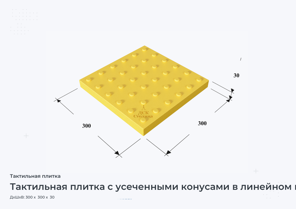Тактильная плитка с усеченными конусами в линейном порядке 300х300х30