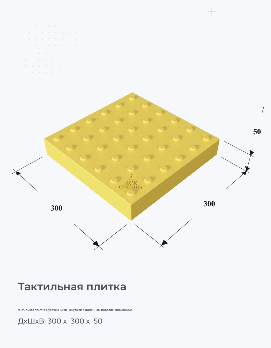 Тактильная плитка с усеченными конусами в линейном порядке 300х300х50