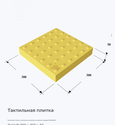 Тактильная плитка с усеченными конусами в линейном порядке 300х300х50