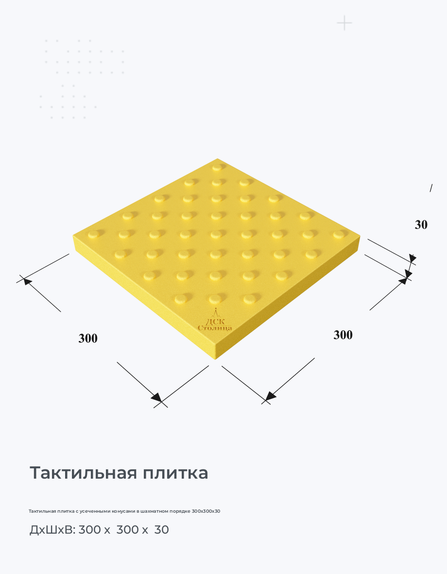 Тактильная плитка с усеченными конусами в шахматном порядке 300х300х30
