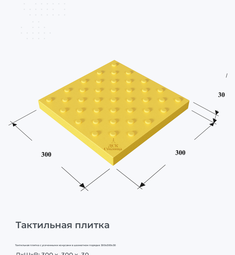 Тактильная плитка с усеченными конусами в шахматном порядке 300х300х30