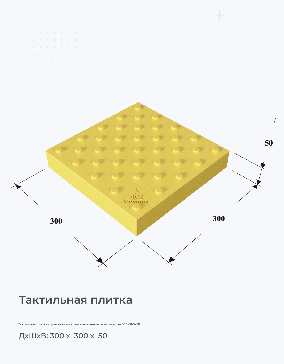 Тактильная плитка с усеченными конусами в шахматном порядке 300х300х50