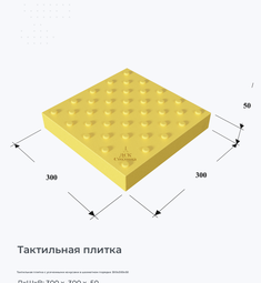 Тактильная плитка с усеченными конусами в шахматном порядке 300х300х50