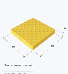 Тактильная плитка с усеченными конусами в шахматном порядке 500х500х80