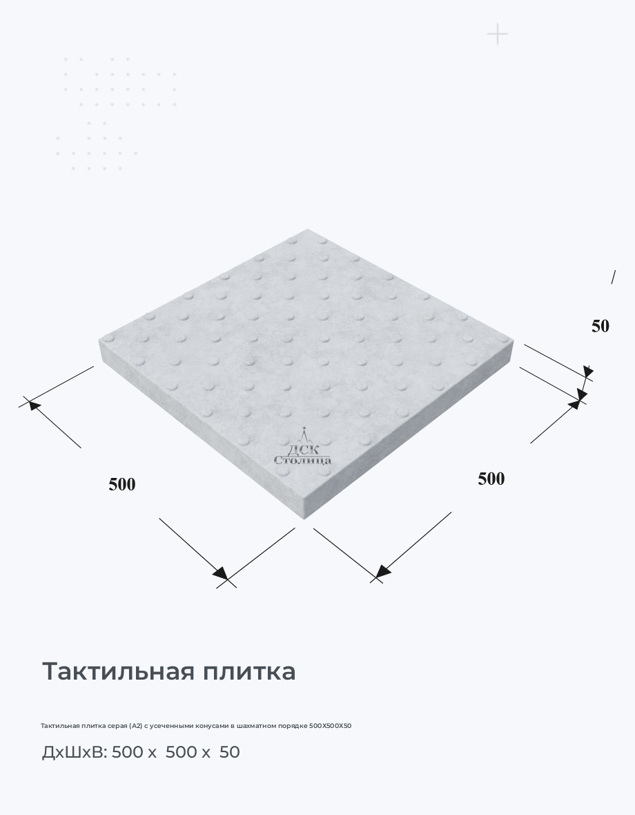 Тактильная плитка серая (А2) c усеченными конусами в шахматном порядке 500Х500Х50