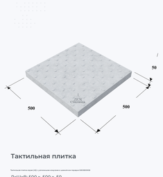 Тактильная плитка серая (А2) c усеченными конусами в шахматном порядке 500Х500Х50