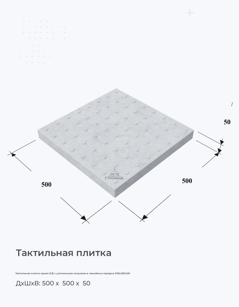 Тактильная плитка серая (А3) c усеченными конусами в линейном порядке 500х500х50