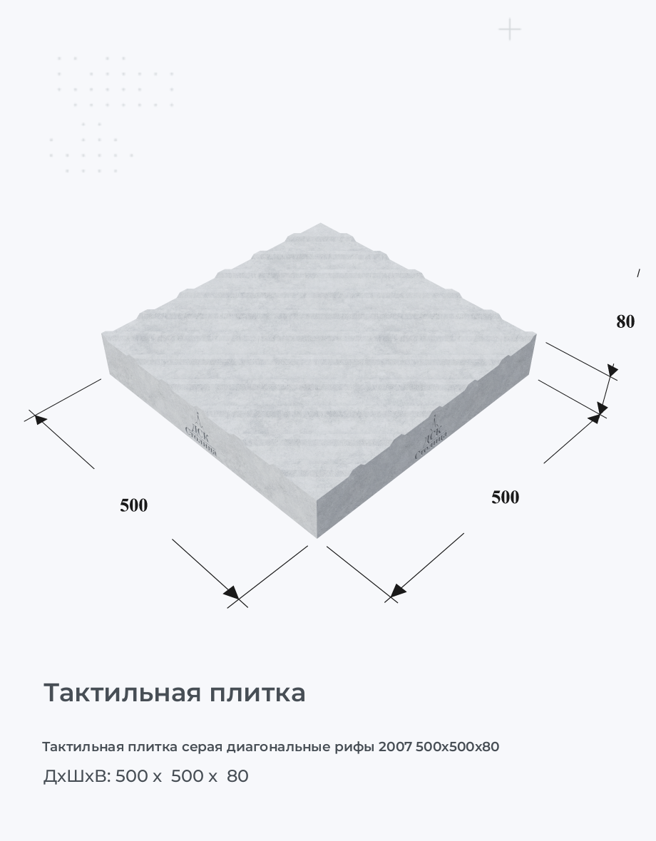 Тактильная плитка серая диагональные рифы 2007 500х500х80