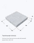 Тактильная плитка серая диагональные рифы 2007 500х500х80