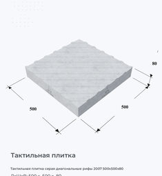 Тактильная плитка серая диагональные рифы 2007 500х500х80