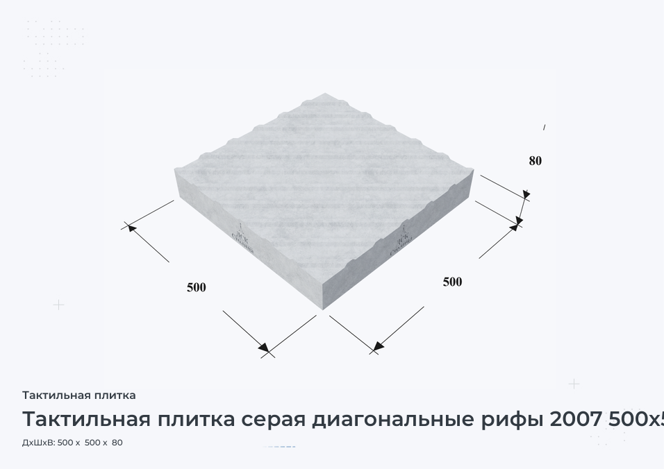 Тактильная плитка серая диагональные рифы 2007 500х500х80