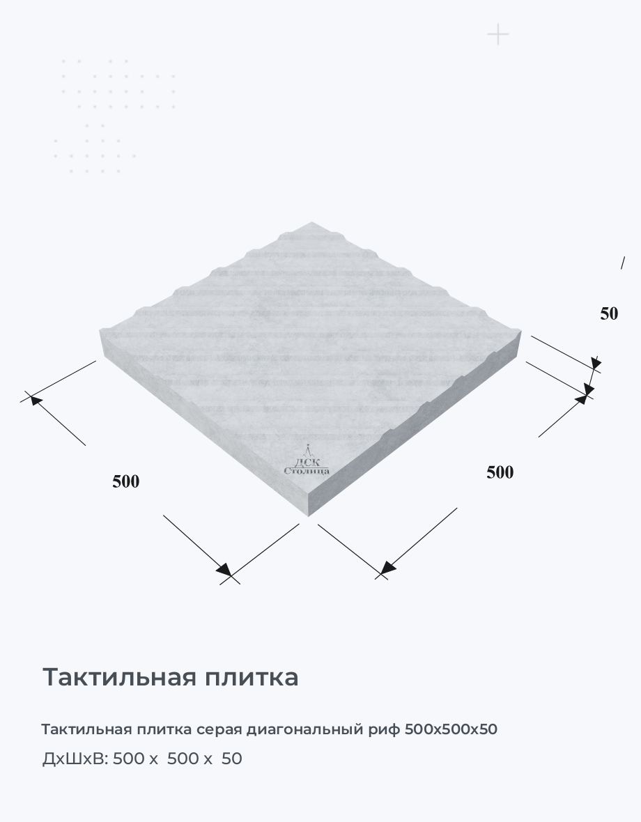 Тактильная плитка серая диагональный риф 500х500х50
