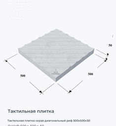 Тактильная плитка серая диагональный риф 500х500х50