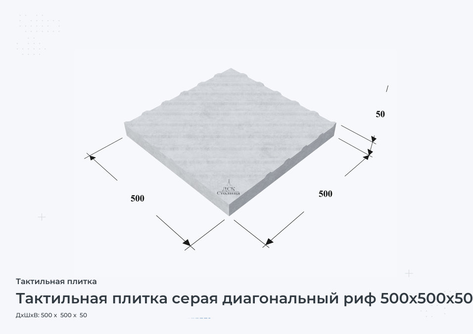 Тактильная плитка серая диагональный риф 500х500х50