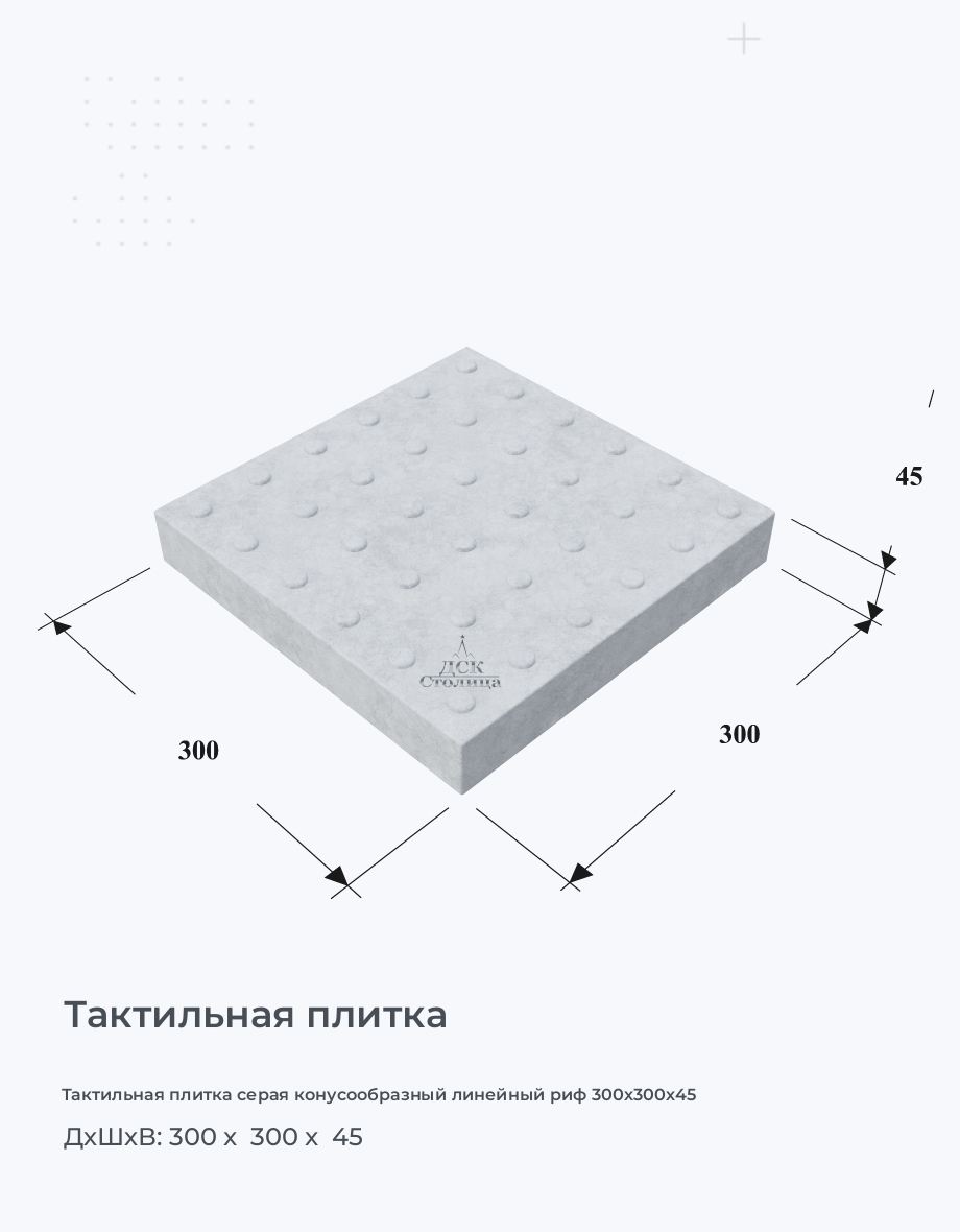 Тактильная плитка серая конусообразный линейный риф 300х300х45