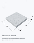 Тактильная плитка серая конусообразный линейный риф 300х300х45