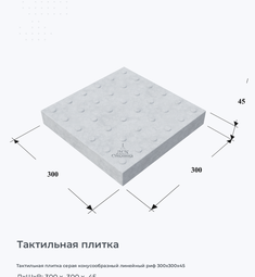 Тактильная плитка серая конусообразный линейный риф 300х300х45