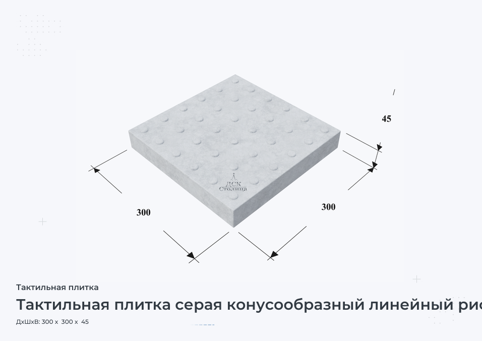 Тактильная плитка серая конусообразный линейный риф 300х300х45
