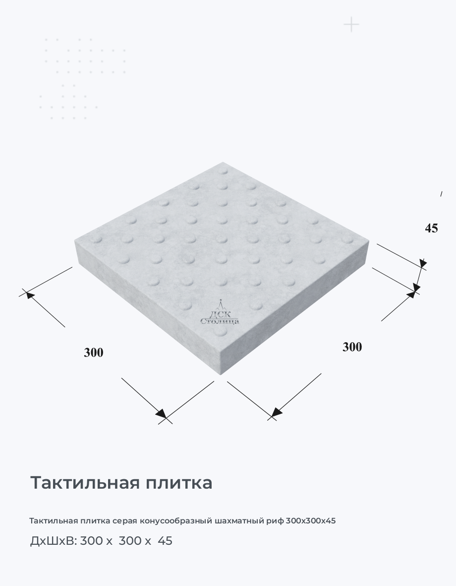 Тактильная плитка серая конусообразный шахматный риф 300х300х45