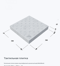 Тактильная плитка серая конусообразный шахматный риф 300х300х45