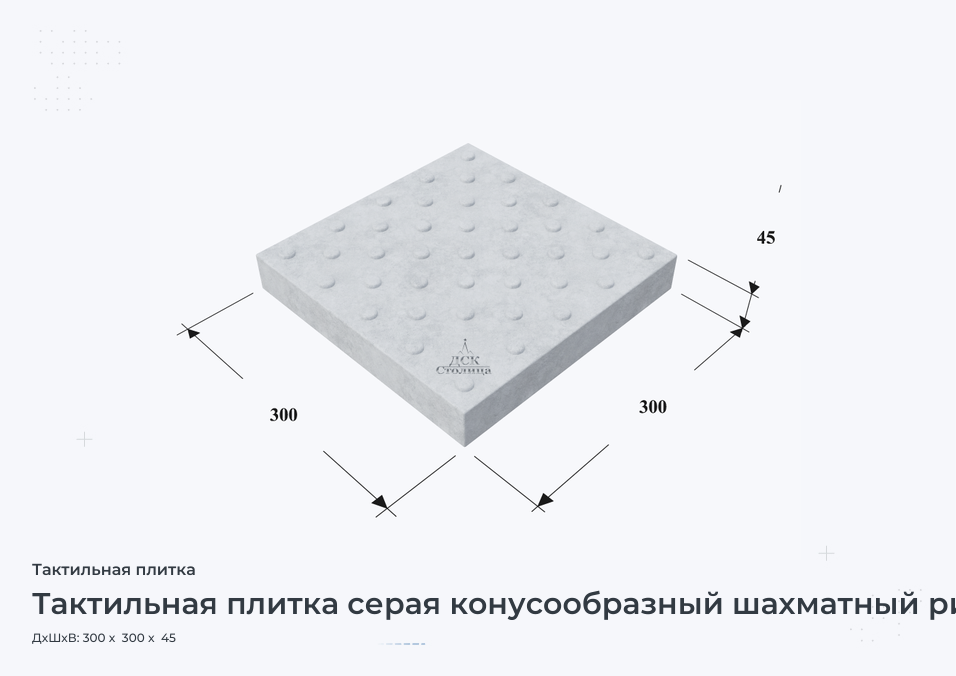 Тактильная плитка серая конусообразный шахматный риф 300х300х45