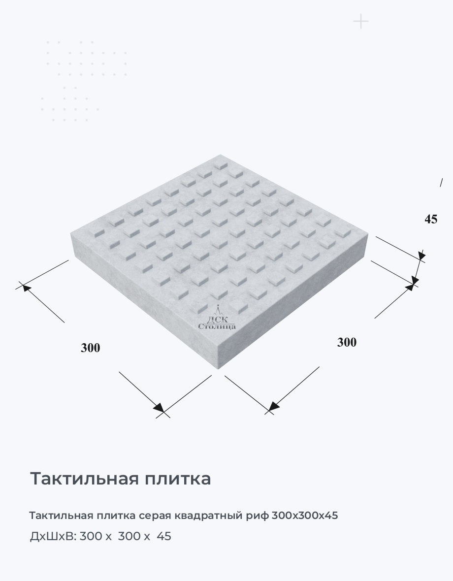 Тактильная плитка серая квадратный риф 300x300x45