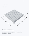 Тактильная плитка серая квадратный риф 300x300x45