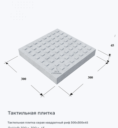Тактильная плитка серая квадратный риф 300x300x45