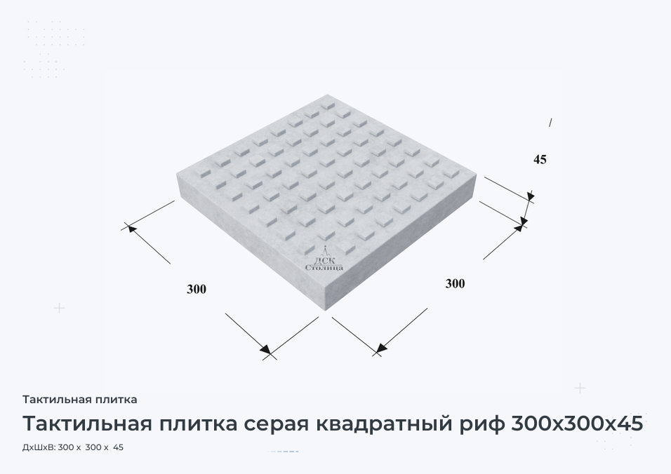 Тактильная плитка серая квадратный риф 300x300x45