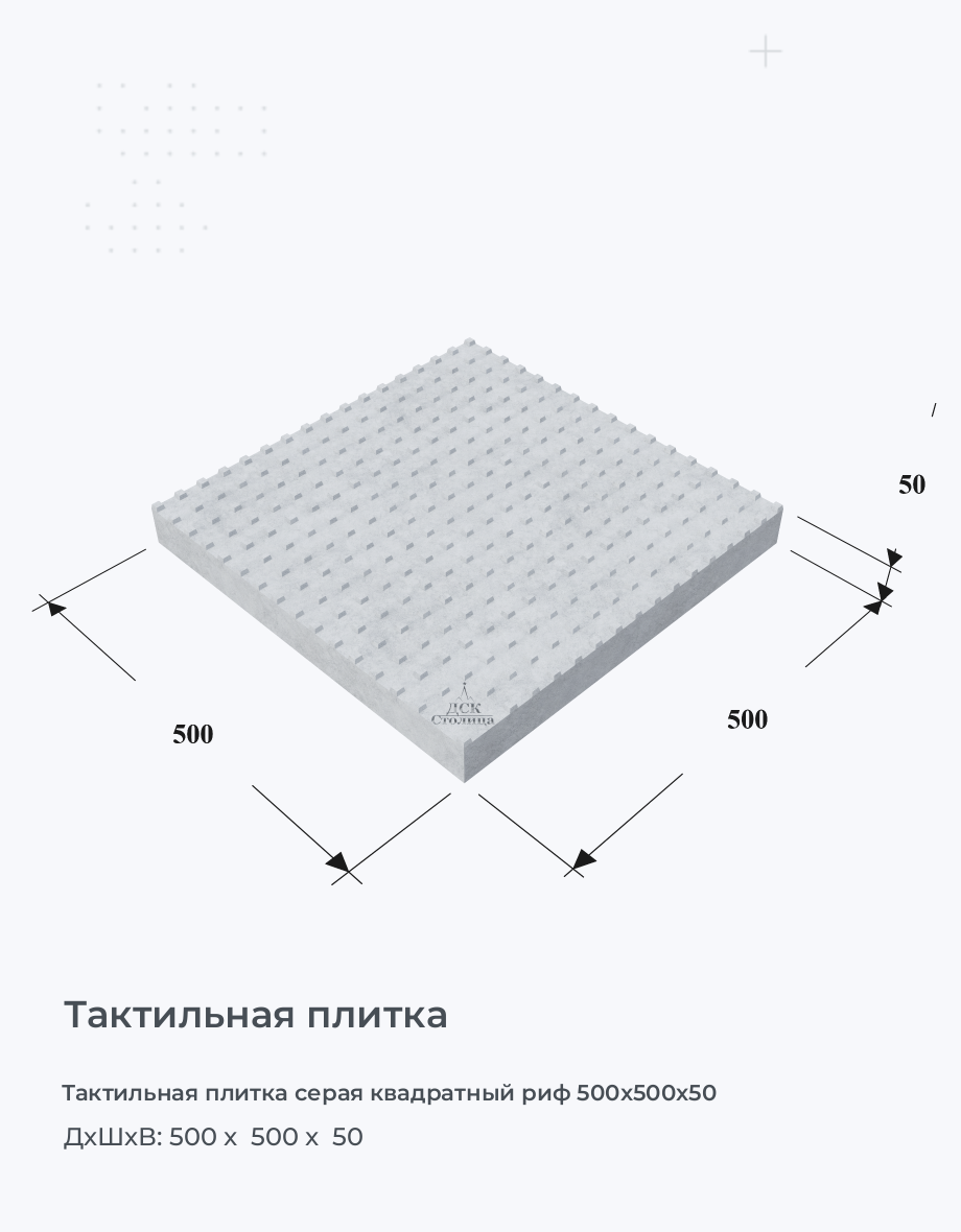 Тактильная плитка серая квадратный риф 500x500x50