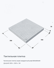 Тактильная плитка серая квадратный риф 500x500x50