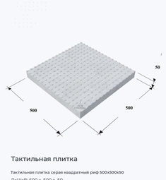 Тактильная плитка серая квадратный риф 500x500x50