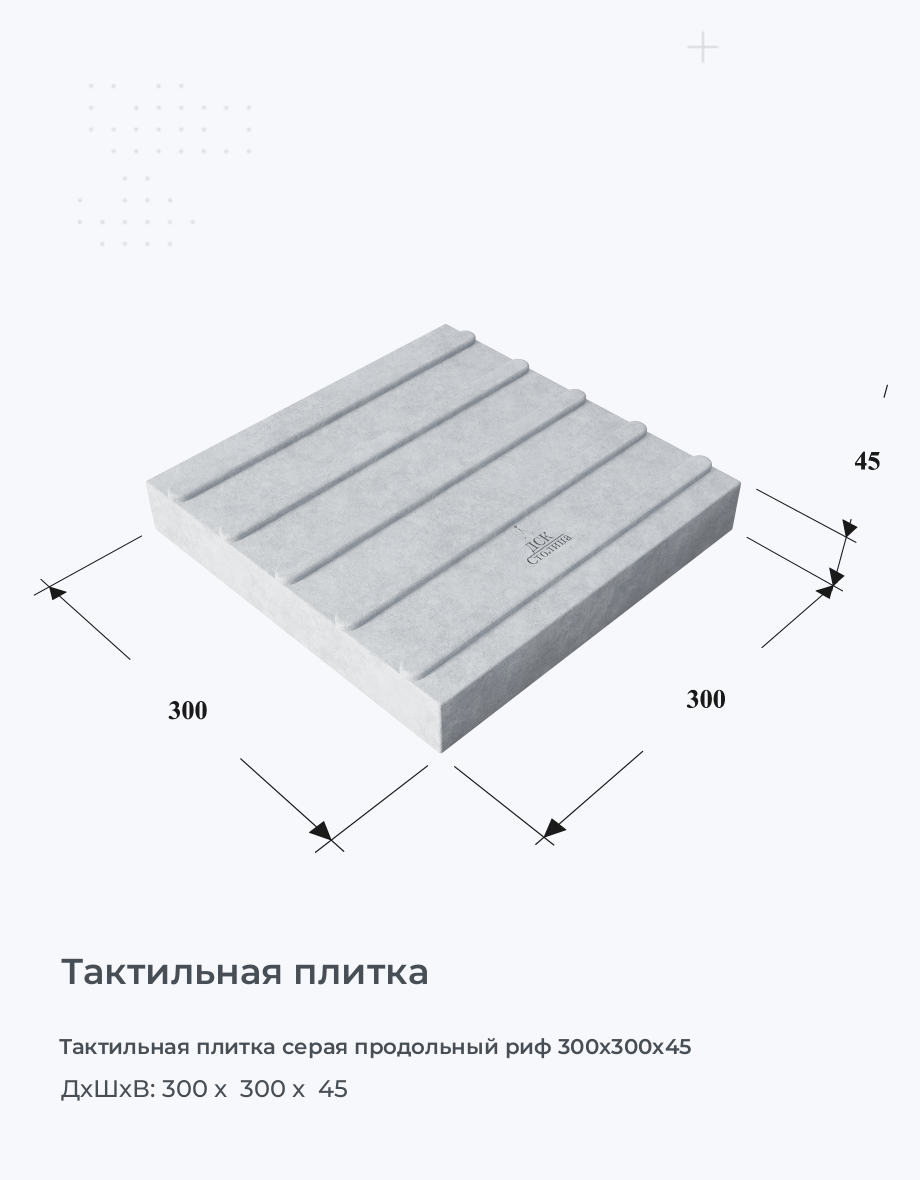 Тактильная плитка серая продольный риф 300х300х45