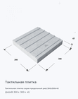 Тактильная плитка серая продольный риф 300х300х45