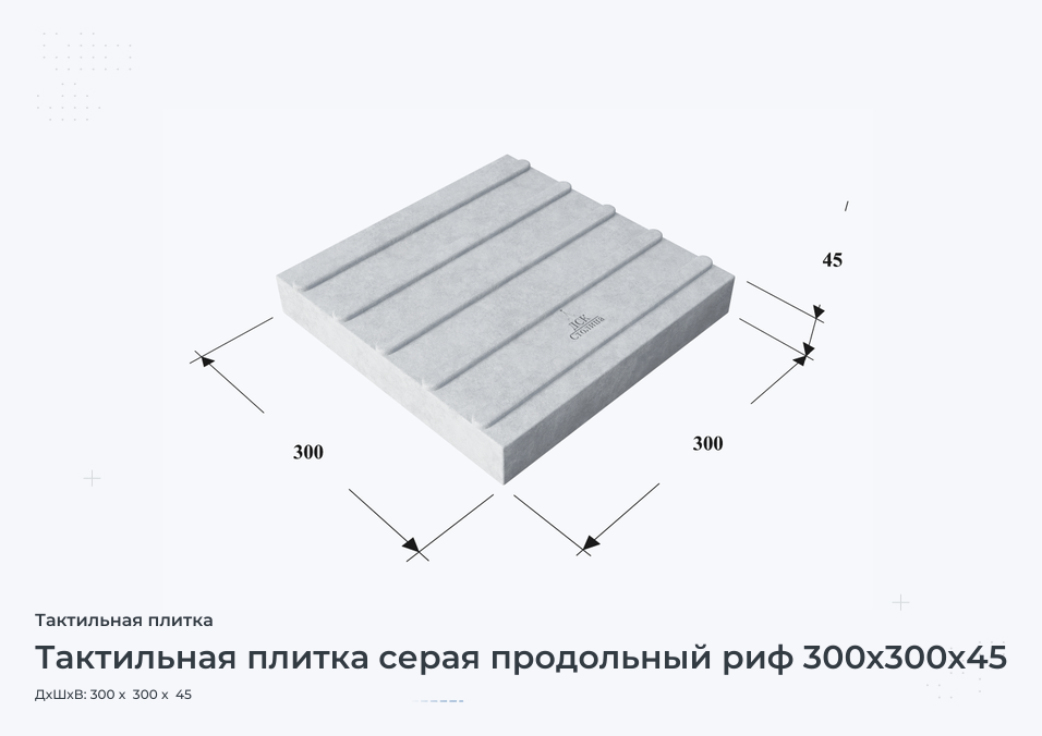 Тактильная плитка серая продольный риф 300х300х45