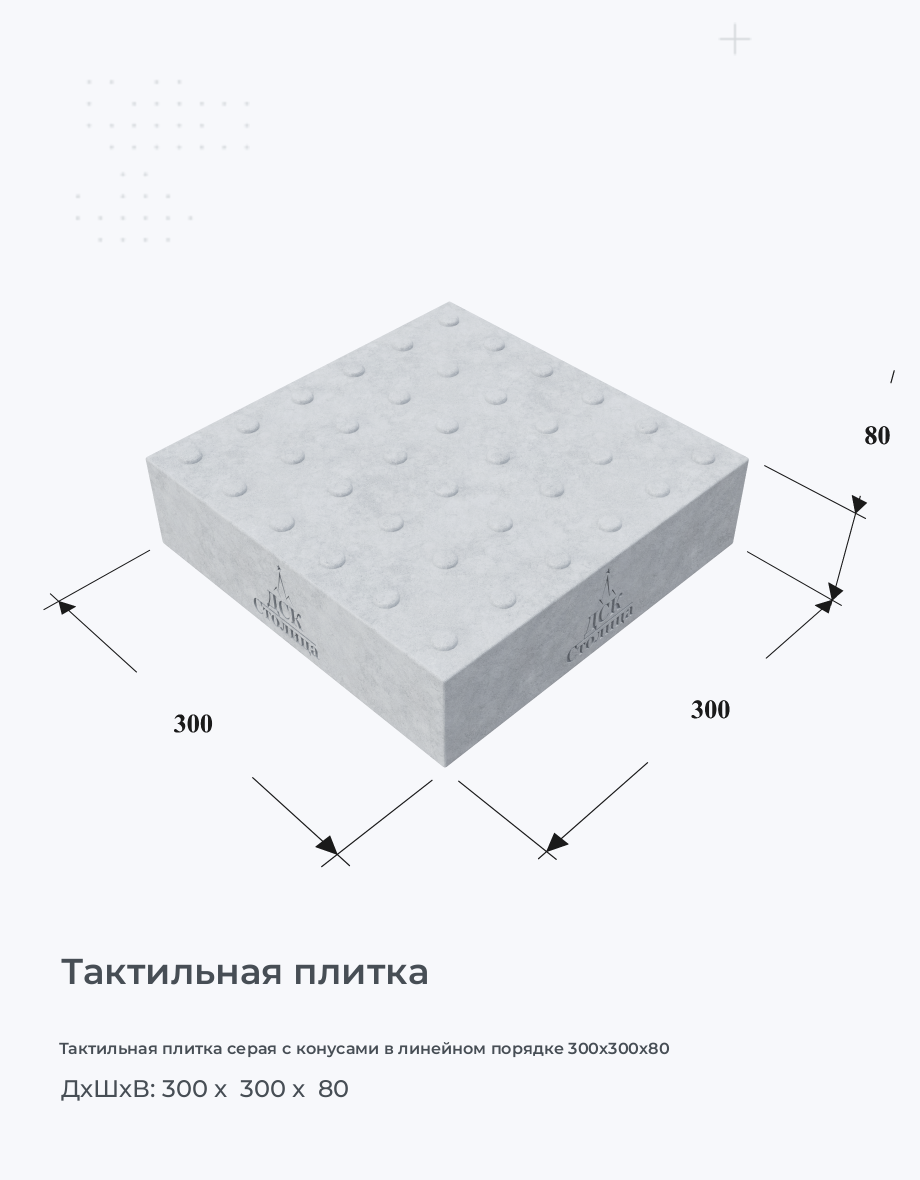 Тактильная плитка серая с конусами в линейном порядке 300х300х80