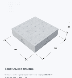 Тактильная плитка серая с конусами в линейном порядке 300х300х80