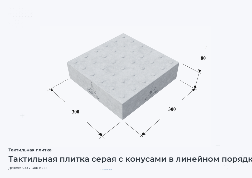 Тактильная плитка серая с конусами в линейном порядке 300х300х80