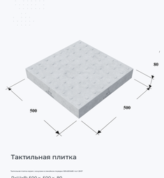 Тактильная плитка серая с конусами в линейном порядке 500х500х80 гост 2007