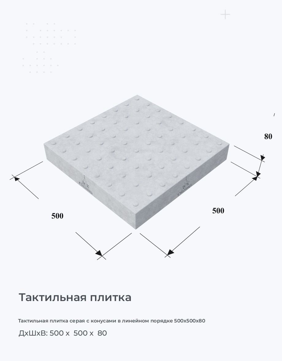 Тактильная плитка серая с конусами в линейном порядке 500х500х80