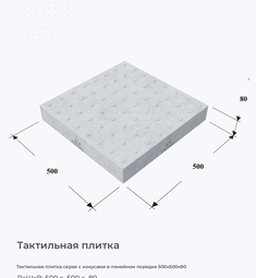 Тактильная плитка серая с конусами в линейном порядке 500х500х80