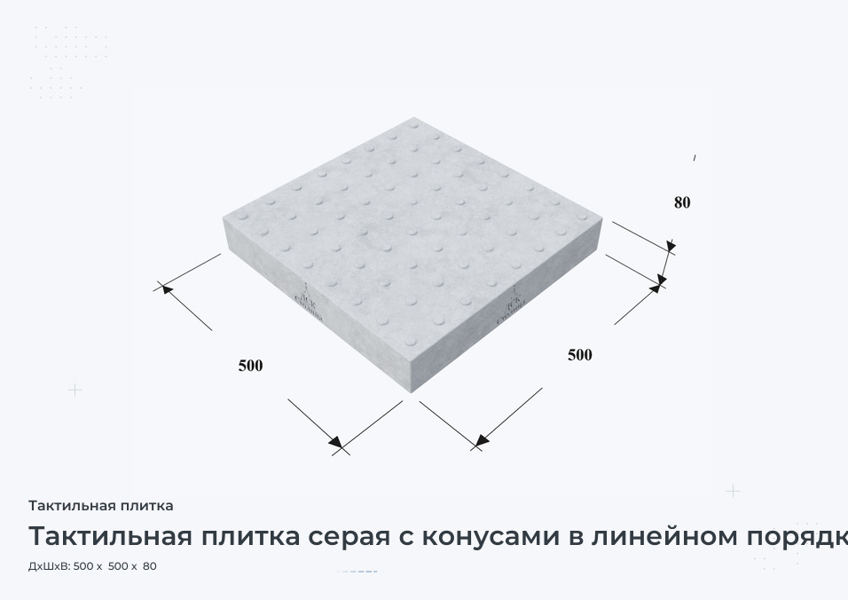 Тактильная плитка серая с конусами в линейном порядке 500х500х80