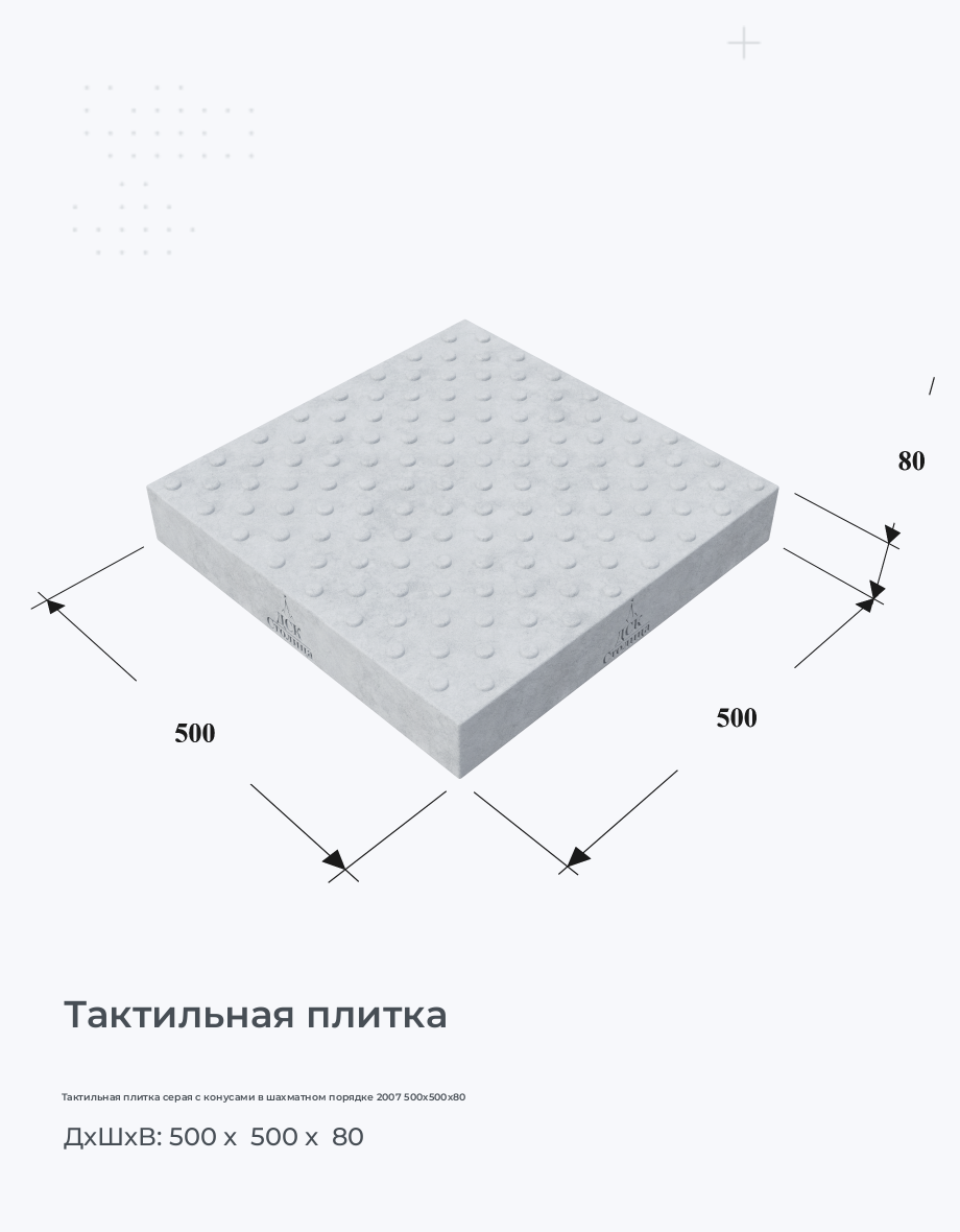 Тактильная плитка серая с конусами в шахматном порядке 2007 500х500х80