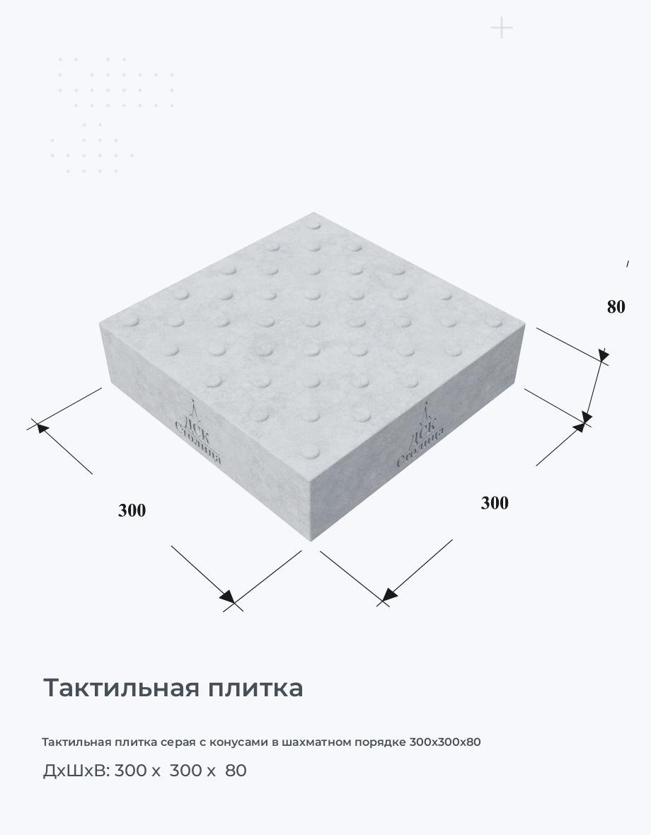 Тактильная плитка серая с конусами в шахматном порядке 300х300х80