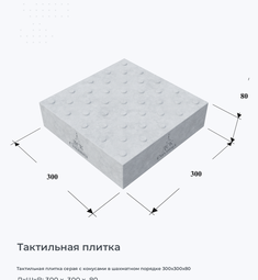 Тактильная плитка серая с конусами в шахматном порядке 300х300х80