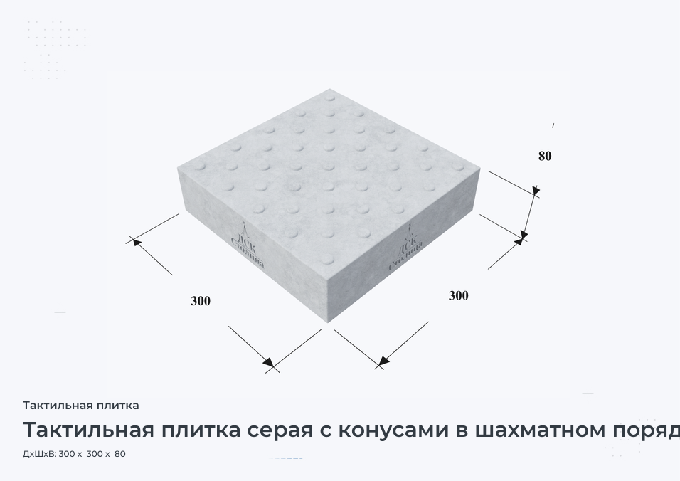 Тактильная плитка серая с конусами в шахматном порядке 300х300х80