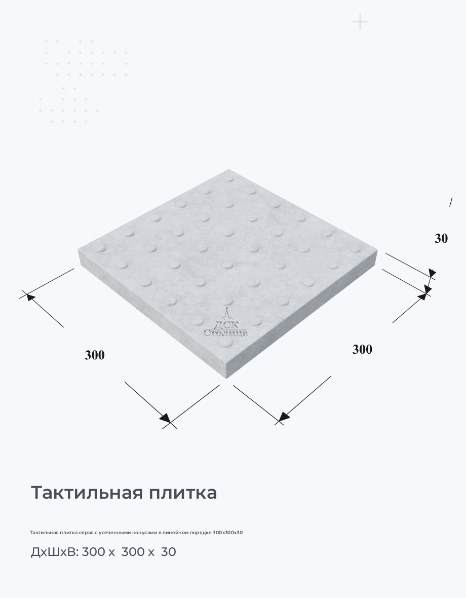 Тактильная плитка серая с усеченными конусами в линейном порядке 300х300х30