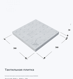 Тактильная плитка серая с усеченными конусами в линейном порядке 300х300х30
